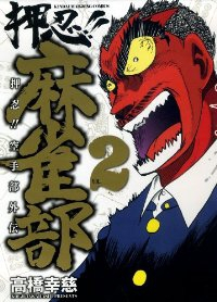 押忍!!麻雀部 2 (近代麻雀コミックス) 高橋幸慈
