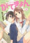 かてきょん　全巻(1-3巻セット・完結)あづま笙子【1週間以内発送】