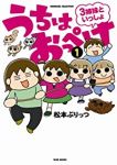 うちはおっぺけ 3姉妹といっしょ (1)/松本ぷりっつ