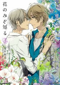 花のみぞ知る コミック 1-3巻セット