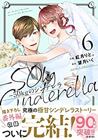 -50kgのシンデレラ　全巻(1-6巻セット・完結)紅月りと。【1週間以内発送】