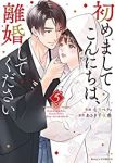 初めましてこんにちは、離婚してください　全巻(1-5巻セット・完結)七里ベティ【1週間以内発送】