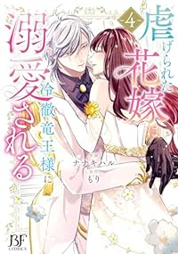 虐げられた花嫁は冷徹竜王様に溺愛される　全巻(1-4巻セット・完結)ナナキハル【1週間以内発送】
