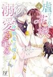 虐げられた花嫁は冷徹竜王様に溺愛される　全巻(1-4巻セット・完結)ナナキハル【1週間以内発送】