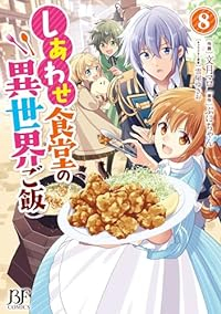 しあわせ食堂の異世界ご飯(1-8巻セット・以下続巻)文月マロ【1週間以内発送】