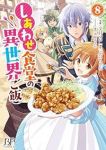 しあわせ食堂の異世界ご飯(1-8巻セット・以下続巻)文月マロ【1週間以内発送】