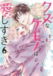 クズなケモノは愛しすぎ(1-6巻セット・以下続巻)小森りんご【1週間以内発送】