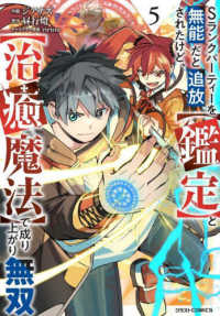 Sランクパーティーを無能だと追放されたけど、【鑑定】と【治癒魔法】で成り上がり無(1-5巻セット・以下続巻)ジアナズ【1週間以内発送】