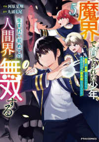 【予約商品】魔界で育てられた少年、生まれて初めての人間界で無双する〜魔界(1-5巻セット)