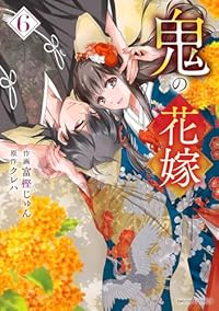 鬼の花嫁(1-6巻セット・以下続巻)富樫じゅん【1週間以内発送】