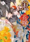 鬼の花嫁(1-6巻セット・以下続巻)富樫じゅん【1週間以内発送】