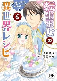 転生王女のまったりのんびり!?異世界レシピ　全巻(1-6巻セット・完結)池知奈々【1週間以内発送】