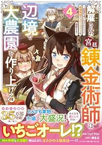 【予約商品】解雇された宮廷錬金術師は辺境で大農園を作り上げる〜祖国を追い(1-4巻セット)