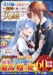 受付嬢に告白したくてギルドに通いつめたら英雄になってた　全巻(1-8巻セット・完結)よねぞう【1週間以内発送】