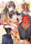 鬼の花嫁(1-7巻セット・以下続巻)富樫じゅん【1週間以内発送】