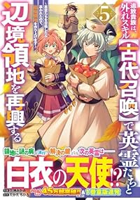 【予約商品】追放貴族は、外れスキル【古代召喚】で英霊たちと辺境領地を再興(1-5巻セット)