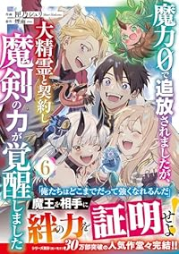 魔力0で追放されましたが、大精霊と契約し魔剣の力が覚醒しました　全巻(1-6巻セット・完結)匣乃シュリ【1週間以内発送】