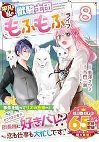 平凡な私の獣騎士団もふもふライフ(1-8巻セット・以下続巻)藍澤さつき【1週間以内発送】