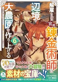 【予約商品】解雇された宮廷錬金術師は辺境で大農園を作り上げる〜祖国を追い(1-6巻セット)