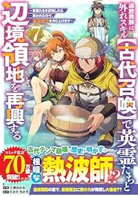 【予約商品】追放貴族は、外れスキル【古代召喚】で英霊たちと辺境領地を再興(1-7巻セット)