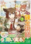 【予約商品】解雇された宮廷錬金術師は辺境で大農園を作り上げる〜祖国を追い(1-7巻セット)