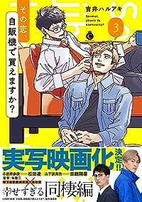 その恋、自販機で買えますか?(1-3巻セット・以下続巻)吉井ハルアキ【1週間以内発送】