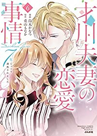 才川夫妻の恋愛事情 7年じっくり調教されました　全巻(1-6巻セット・完結)烏丸かなつ【1週間以内発送】