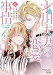 才川夫妻の恋愛事情 7年じっくり調教されました　全巻(1-6巻セット・完結)烏丸かなつ【1週間以内発送】