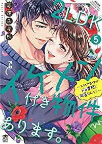 2LDKイケメン付き物件あります。(1-5巻セット・以下続巻)志連ユキ枝【1週間以内発送】