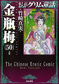 まんがグリム童話 金瓶梅 【全50巻セット・以下続巻】/竹崎真実