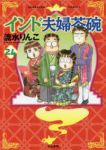 インド夫婦茶碗　全巻(1-24巻セット・完結)流水りんこ【1週間以内発送】