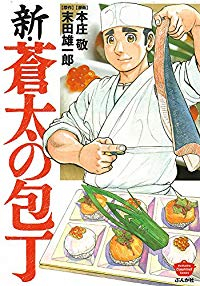 新・蒼太の包丁 (1) 本庄敬