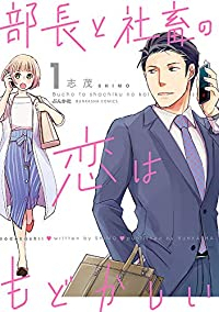 部長と社畜の恋はもどかしい (1) 志茂