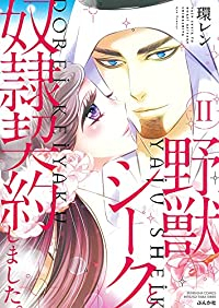 【予約商品】野獣シークと奴隷契約しました。(12巻以降電子版)(1-11巻セット)