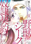 【予約商品】野獣シークと奴隷契約しました。(12巻以降電子版)(1-11巻セット)