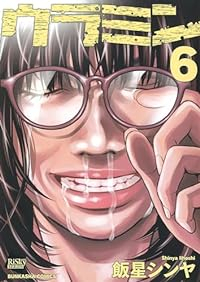 ウラミン(1-6巻セット・以下続巻)飯星シンヤ【1週間以内発送】