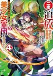 二度追放された冒険者、激レアスキル駆使して美少女軍団を育成中!(1-4巻セット・以下続巻)青木千尋【1週間以内発送】