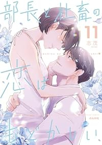 部長と社畜の恋はもどかしい【全11巻完結セット】 志茂