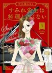 すみれ先生は料理したくない【1-4巻セット】 大久保ヒロミ