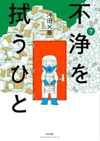 不浄を拭うひと(1-7巻セット・以下続巻)沖田×華【1週間以内発送】
