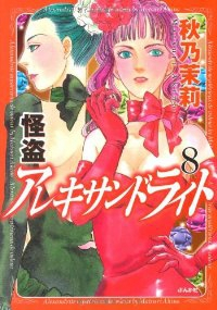 怪盗アレキサンドライト　全巻(1-8巻セット・完結)秋乃茉莉【1週間以内発送】