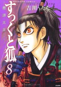 すっくと狐 【ぶんか社コミックス】　全巻(1-8巻セット・完結)吉川うたた【1週間以内発送】