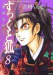 すっくと狐 【ぶんか社コミックス】　全巻(1-8巻セット・完結)吉川うたた【1週間以内発送】