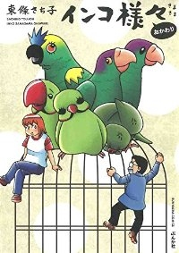 インコ様々 おかわり (1) 東條さち子