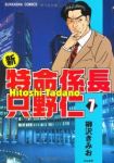 新・特命係長只野仁 (7) 柳沢きみお