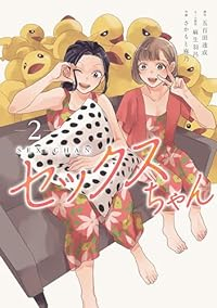 セックスちゃん　コミック　1-2巻セット (ジーオーティー) [コミック] 麻生羽呂; 五百田達成/さかもと麻乃
