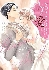 いつわりの愛ー契約婚の旦那さまは甘すぎるー(1-4巻セット・以下続巻)金森ケイタ【1週間以内発送】