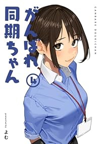 がんばれ同期ちゃん【全4巻完結セット】 よむ