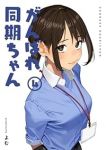 がんばれ同期ちゃん【全4巻完結セット】 よむ