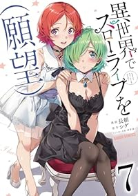 異世界でスローライフを(願望)(1-7巻セット・以下続巻)長頼【1週間以内発送】